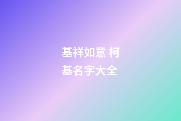 基祥如意 柯基名字大全